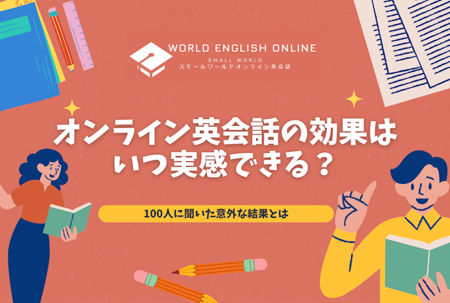 オンライン英会話の効果はいつ実感できる？100人に聞いた意外な結果とは